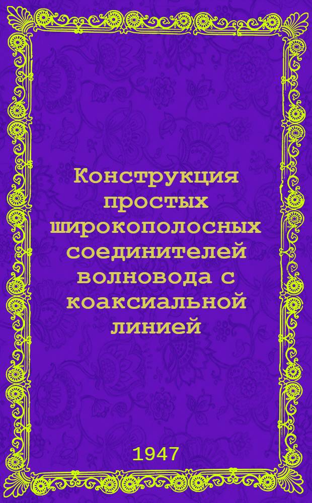 Конструкция простых широкополосных соединителей волновода с коаксиальной линией