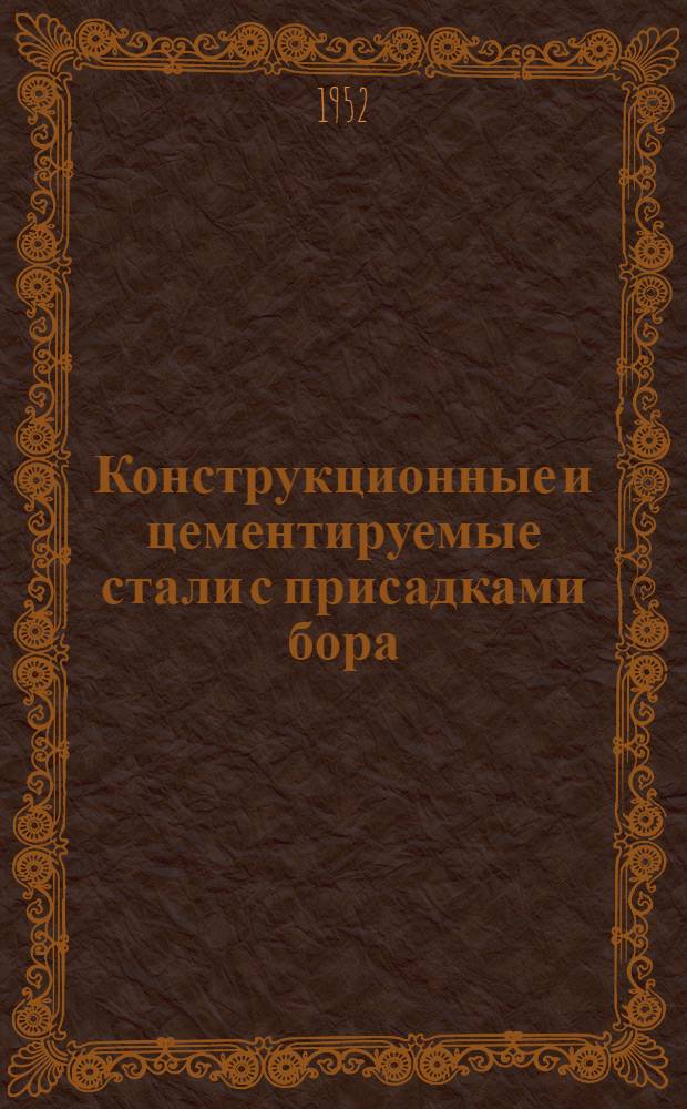 Конструкционные и цементируемые стали с присадками бора : Из иностр. журн.: "Metaprogress" 1951, т. 60, № 1, с. 52-55