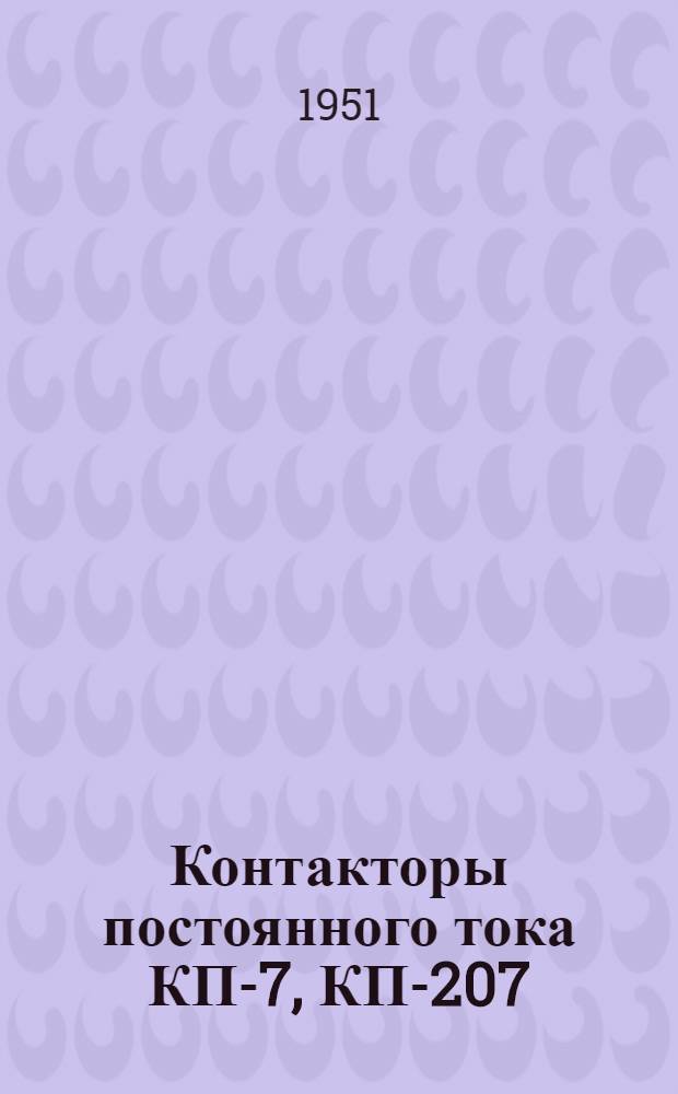 Контакторы постоянного тока КП-7, КП-207