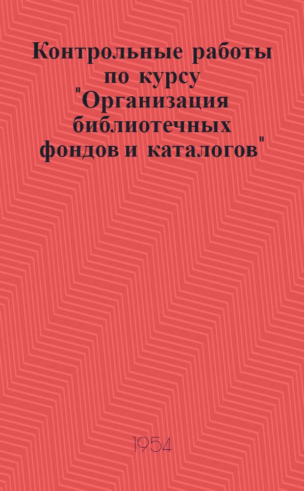 Контрольные работы по курсу "Организация библиотечных фондов и каталогов" : Для учащихся заоч. отд-ний библ. техникумов