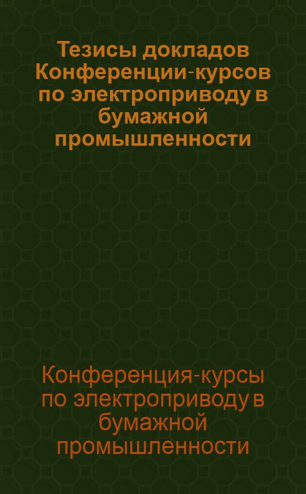 Тезисы докладов Конференции-курсов по электроприводу в бумажной промышленности