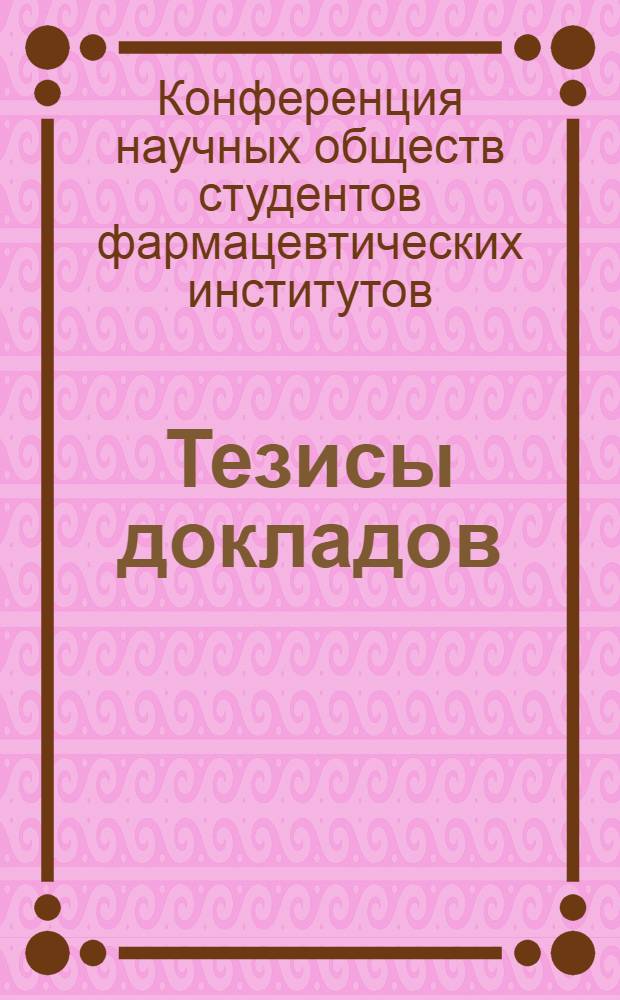 Тезисы докладов