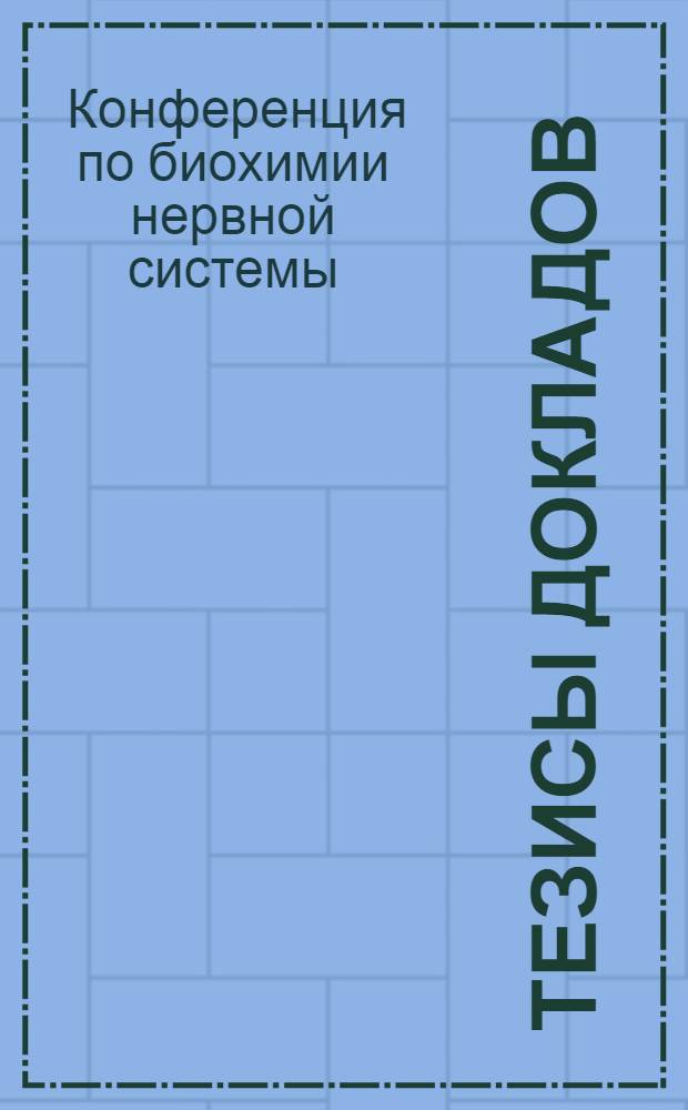 Тезисы докладов
