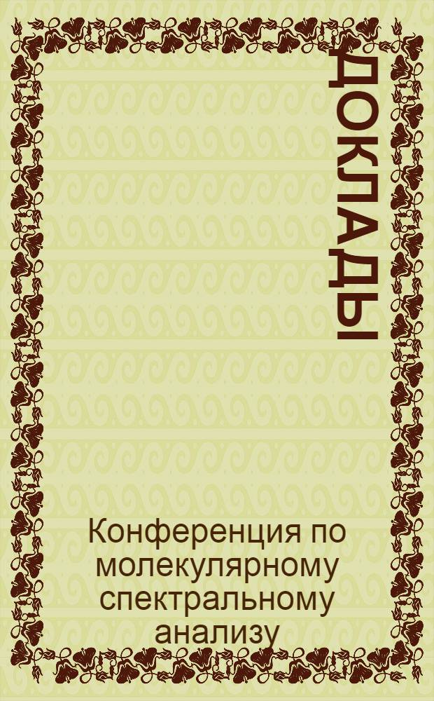 [Доклады]