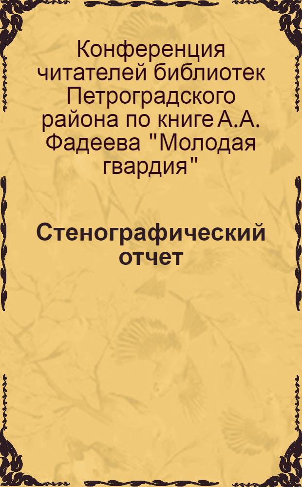 Стенографический отчет
