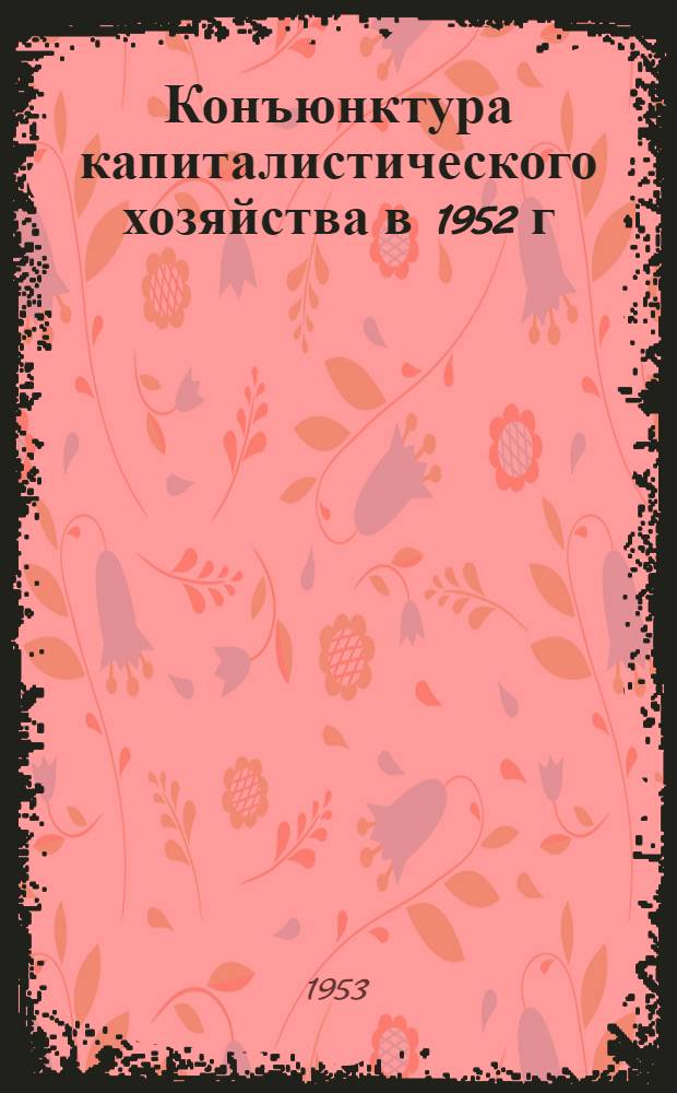 Конъюнктура капиталистического хозяйства в 1952 г : 1-4. 4 : Внешняя торговля