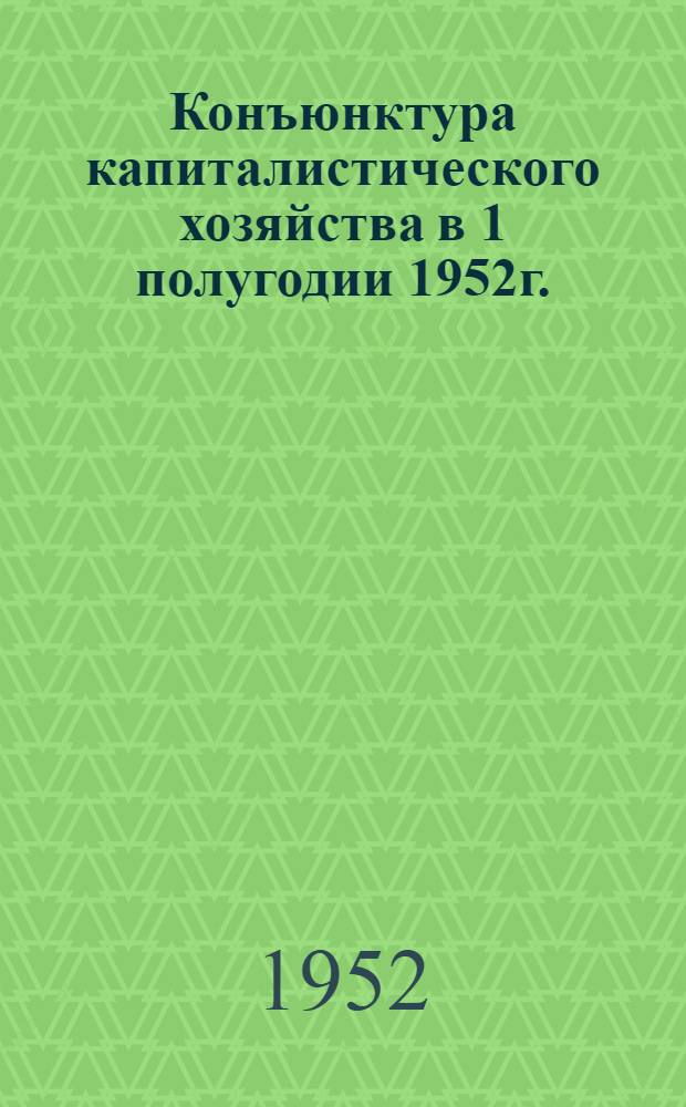 Конъюнктура капиталистического хозяйства в 1 полугодии 1952г.