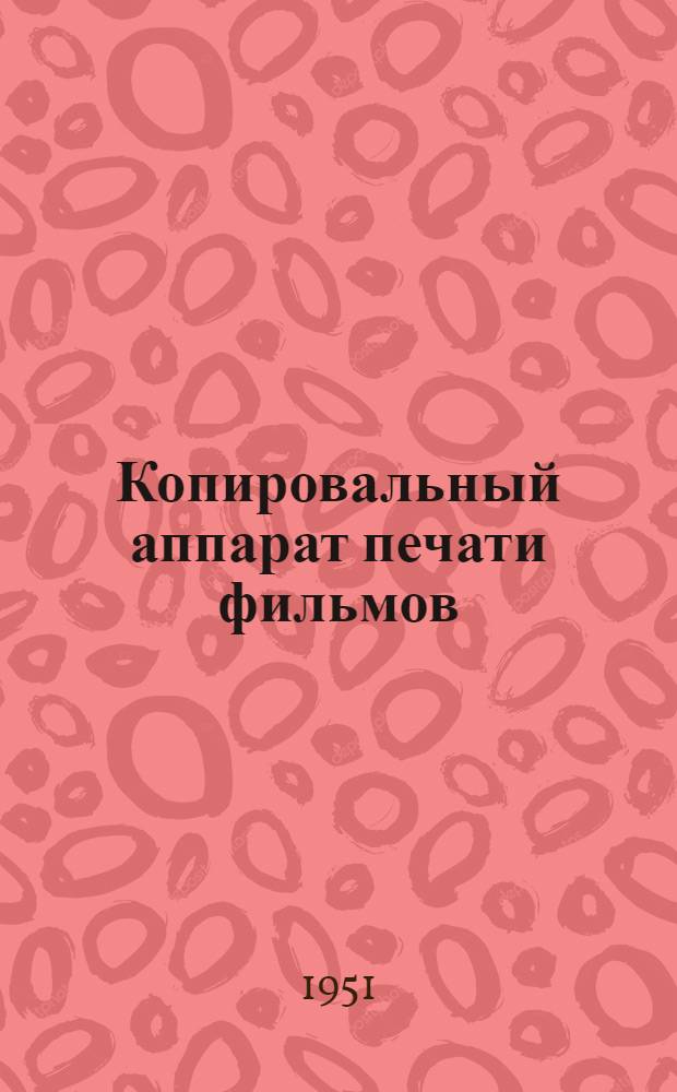 Копировальный аппарат печати фильмов