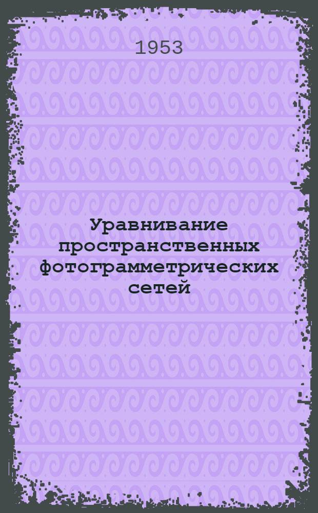 Уравнивание пространственных фотограмметрических сетей : Автореф. дис. на соискание учен. степени канд. техн. наук