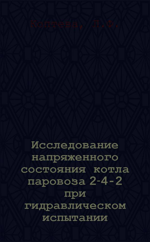 Исследование напряженного состояния котла паровоза 2-4-2 при гидравлическом испытании