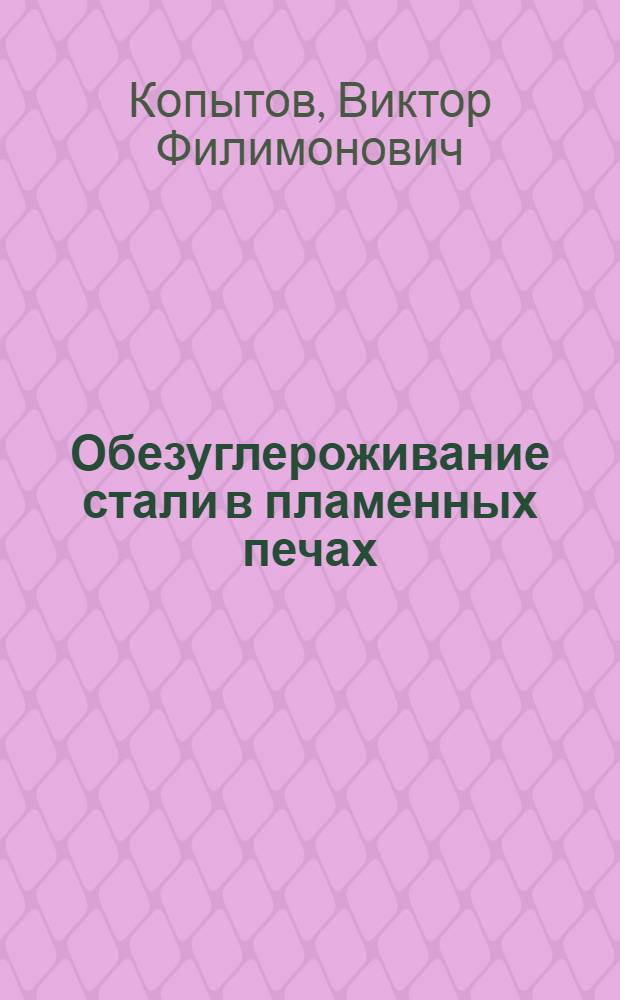 Обезуглероживание стали в пламенных печах