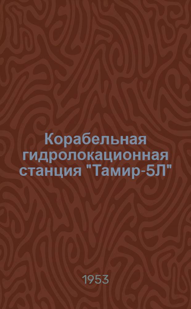 Корабельная гидролокационная станция "Тамир-5Л" : Инструкция по эксплуатации