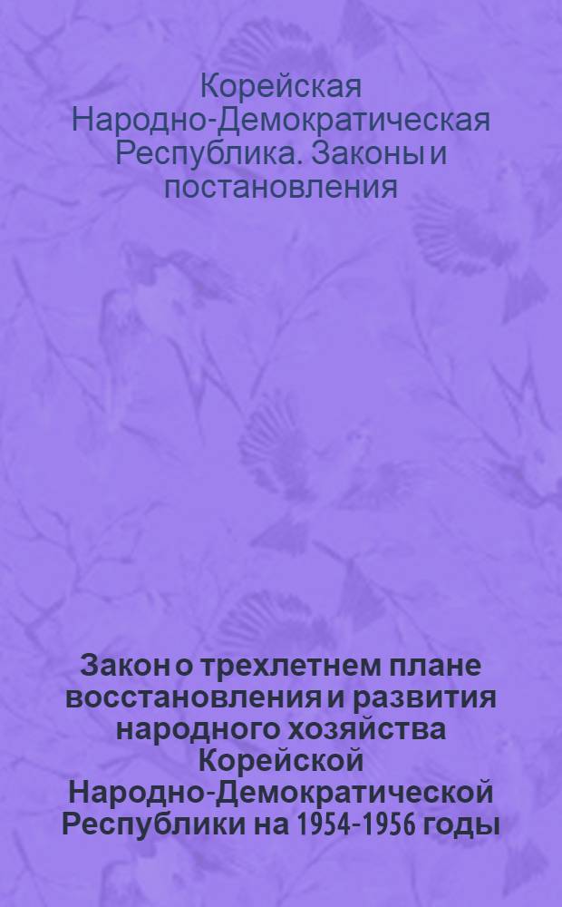 Закон о трехлетнем плане восстановления и развития народного хозяйства Корейской Народно-Демократической Республики на 1954-1956 годы