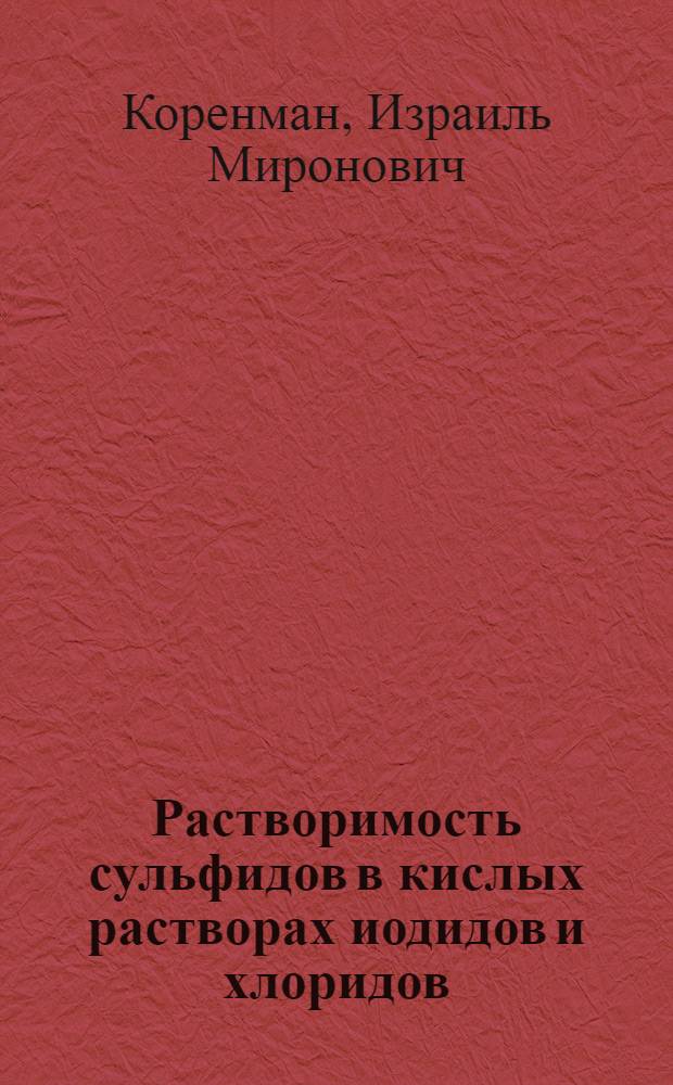 Растворимость сульфидов в кислых растворах иодидов и хлоридов