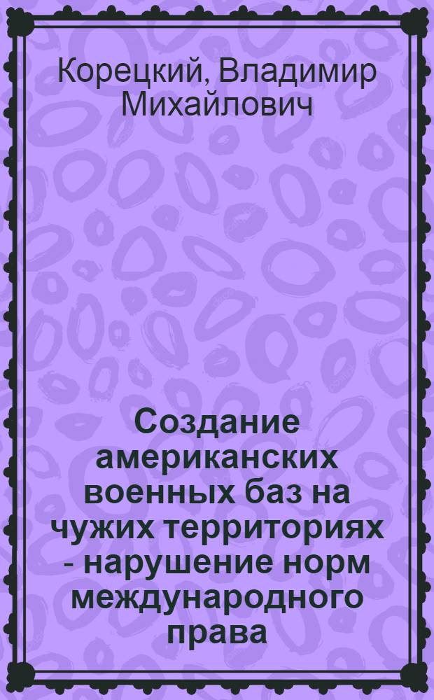 Создание американских военных баз на чужих территориях - нарушение норм международного права