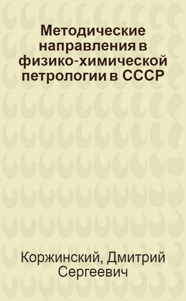 Методические направления в физико-химической петрологии в СССР