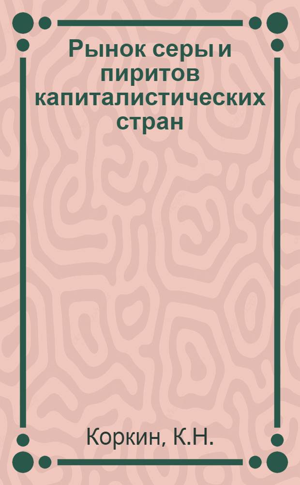 Рынок серы и пиритов капиталистических стран