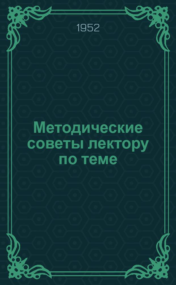 Методические советы лектору по теме: Народнохозяйственное значение Главного Туркменского канала