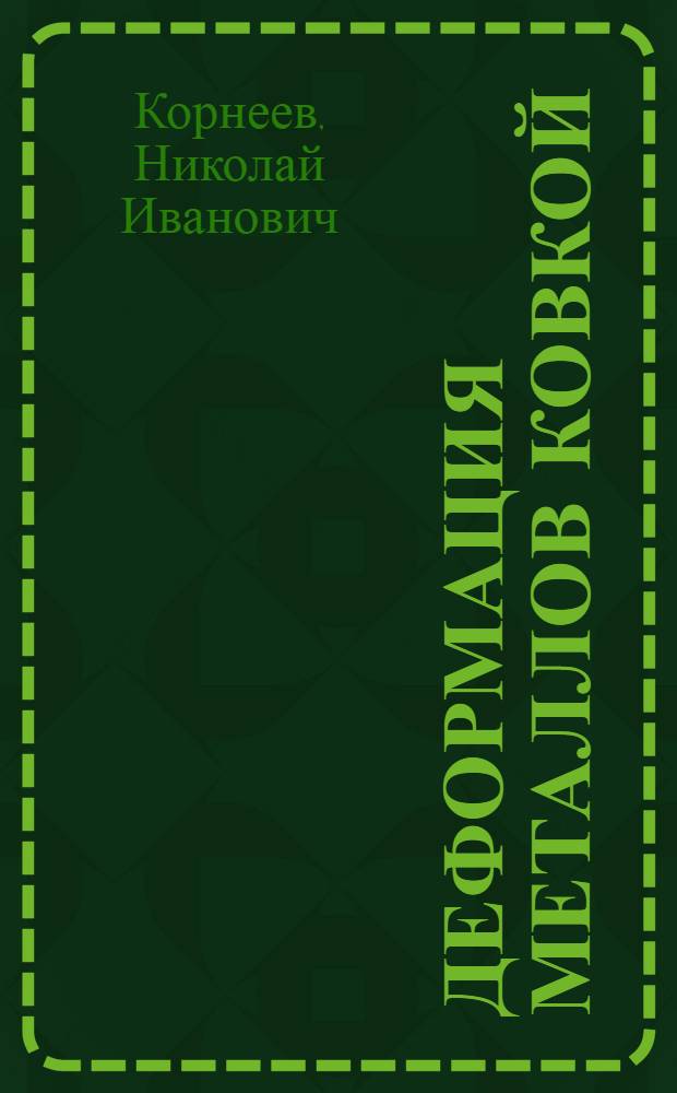Деформация металлов ковкой