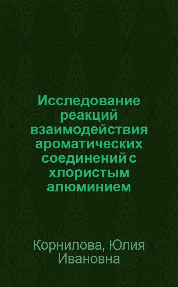 Исследование реакций взаимодействия ароматических соединений с хлористым алюминием : Автореф. дис. на соискание учен. степени канд. хим. наук