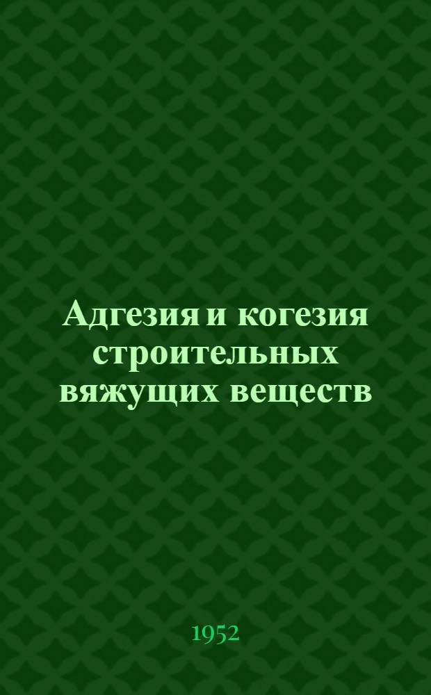 Адгезия и когезия строительных вяжущих веществ : Автореф. дис. на соискание учен. степени доктора техн. наук