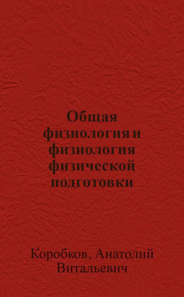 Общая физиология и физиология физической подготовки : (Лекции)