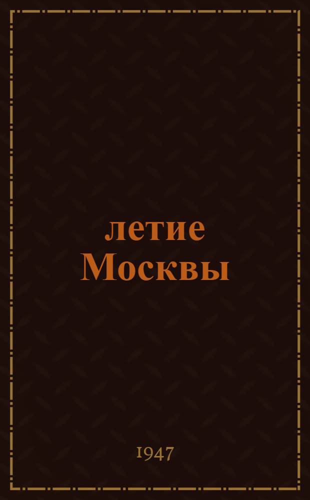 800-летие Москвы (1147-1947)