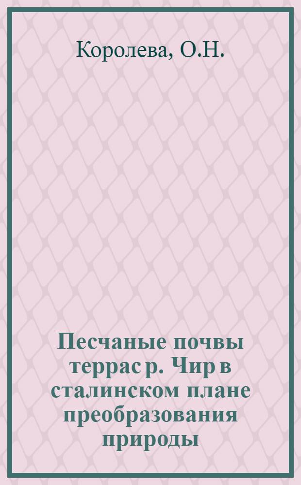 Песчаные почвы террас р. Чир в сталинском плане преобразования природы : (Автореферат дис., представл. на соискание учен. степени кандидата биол. наук по разделу почвоведения)