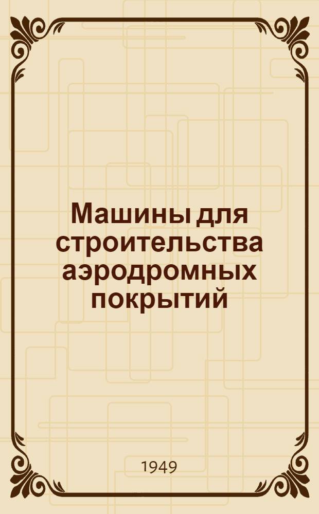 Машины для строительства аэродромных покрытий : (Конструкция и эксплуатация)