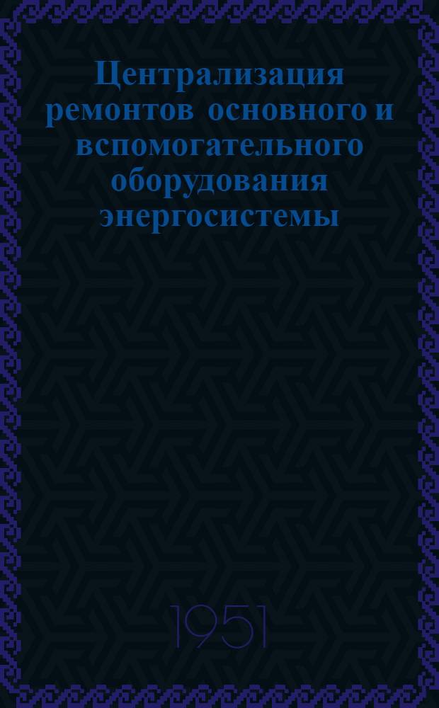 Централизация ремонтов основного и вспомогательного оборудования энергосистемы
