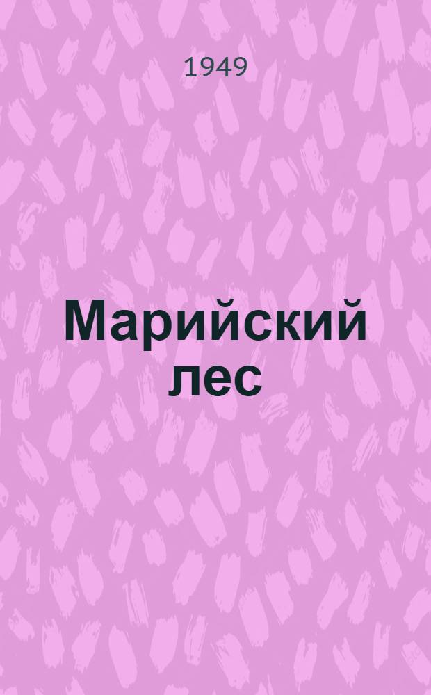 Марийский лес : Книжка-раскраска