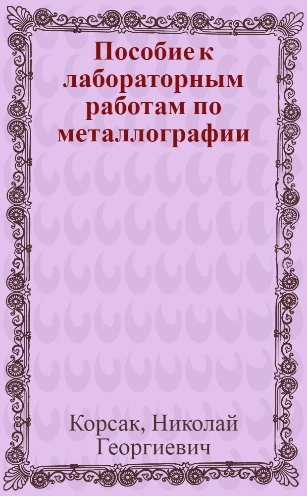 Пособие к лабораторным работам по металлографии