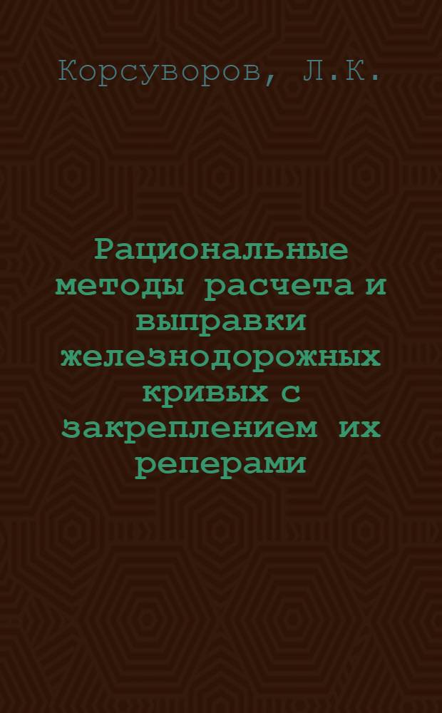 Рациональные методы расчета и выправки железнодорожных кривых с закреплением их реперами