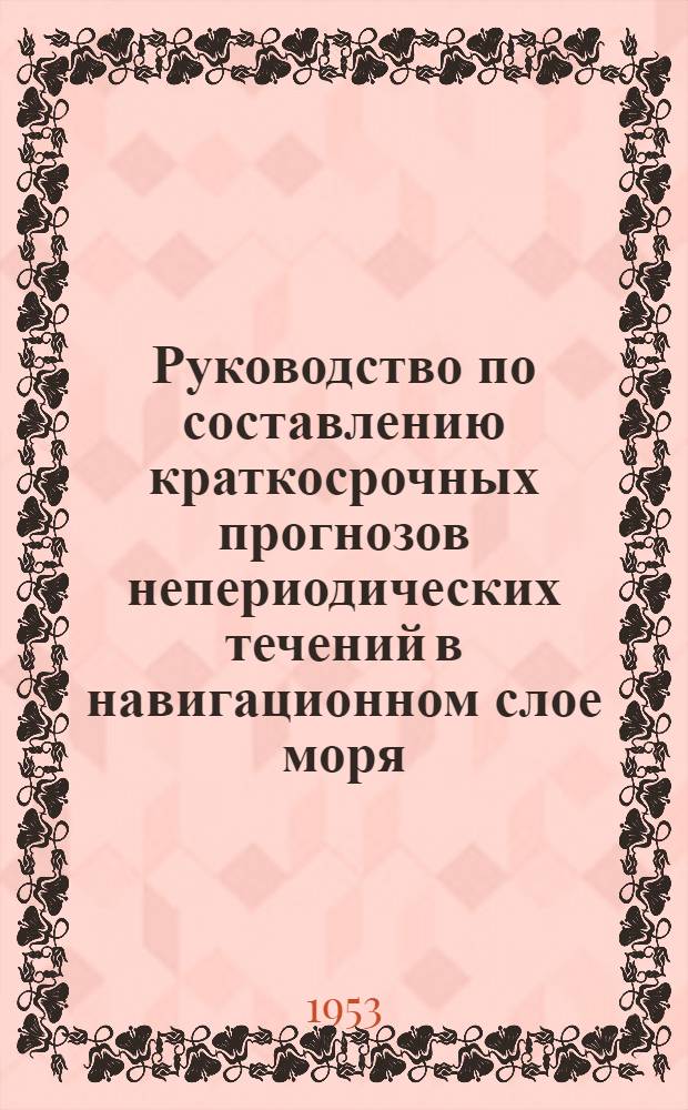 Руководство по составлению краткосрочных прогнозов непериодических течений в навигационном слое моря