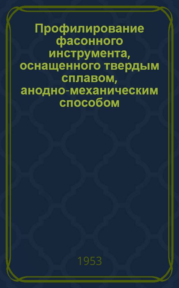 Профилирование фасонного инструмента, оснащенного твердым сплавом, анодно-механическим способом