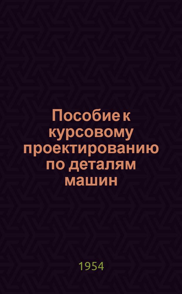 Пособие к курсовому проектированию по деталям машин
