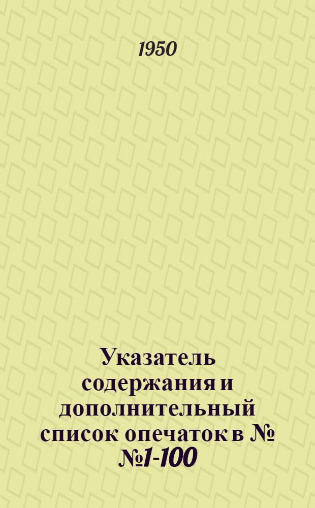 Указатель содержания и дополнительный список опечаток в №№ 1-100 (1940-1950) [к Астрономическому циркуляру]