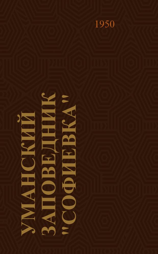 Уманский заповедник "Софиевка" : Реф. дис. на соискание ученой степени канд. архитектуры