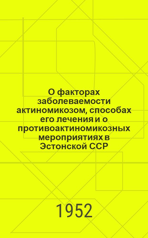 О факторах заболеваемости актиномикозом, способах его лечения и о противоактиномикозных мероприятиях в Эстонской ССР : Автореф. дис., представл. на соискание учен. степени канд. мед. наук