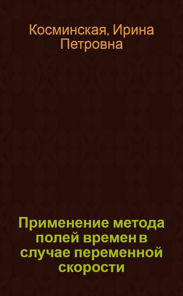 Применение метода полей времен в случае переменной скорости
