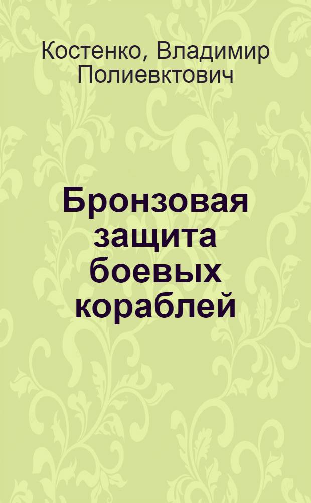 Бронзовая защита боевых кораблей