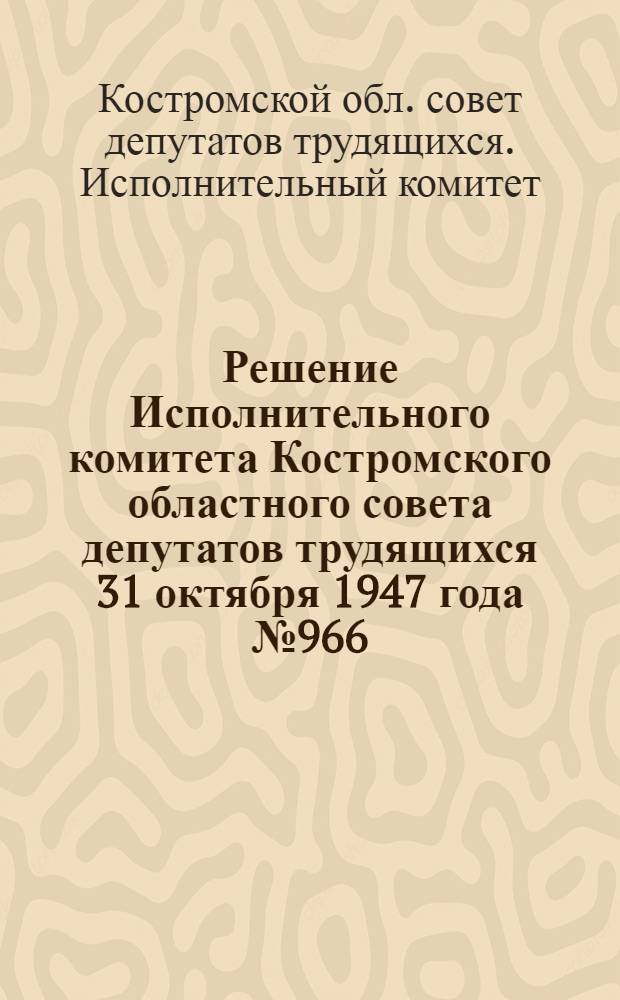 Решение Исполнительного комитета Костромского областного совета депутатов трудящихся 31 октября 1947 года № 966 : О мероприятиях по улучшению коневодства в колхозах Области