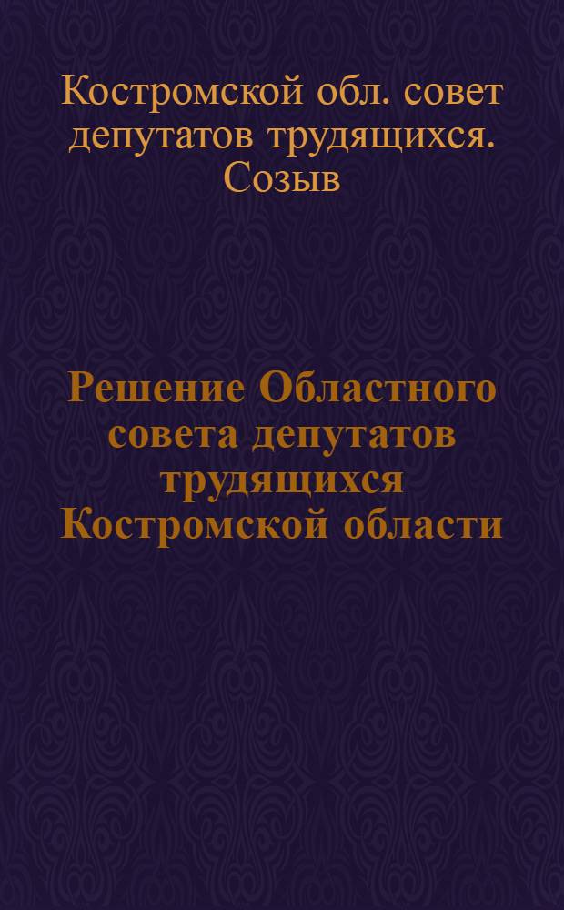 Решение Областного совета депутатов трудящихся Костромской области (3 сессия)