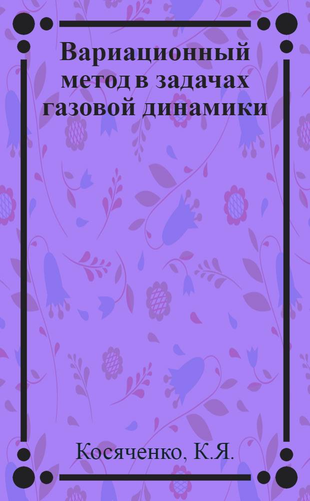 [Вариационный метод в задачах газовой динамики]