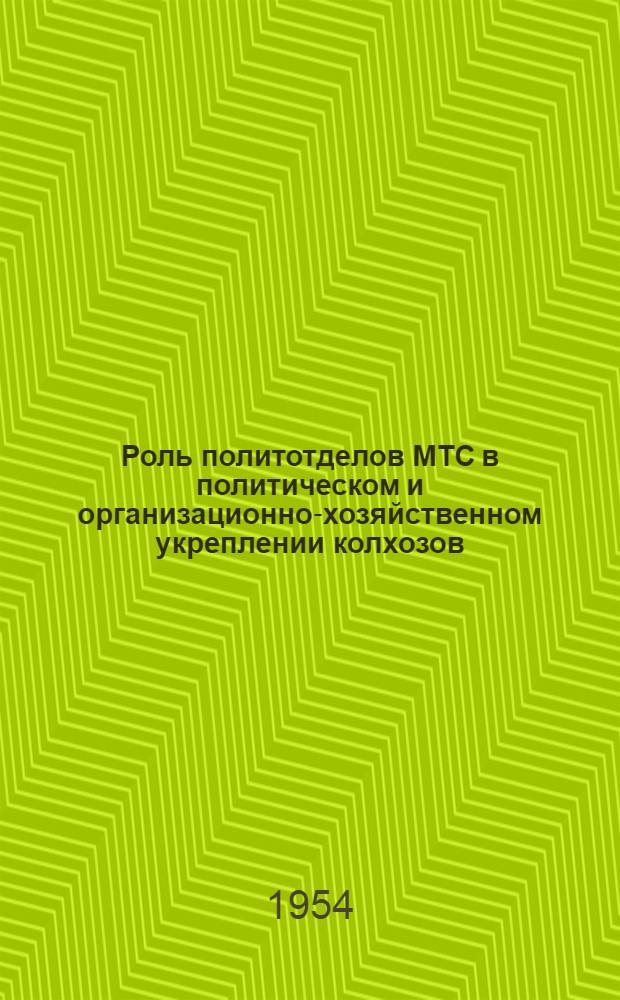 Роль политотделов МТС в политическом и организационно-хозяйственном укреплении колхозов (1933-1934 гг.) : По материалам Курской обл. : Автореферат дис. на соискание учен. степени кандидата ист. наук