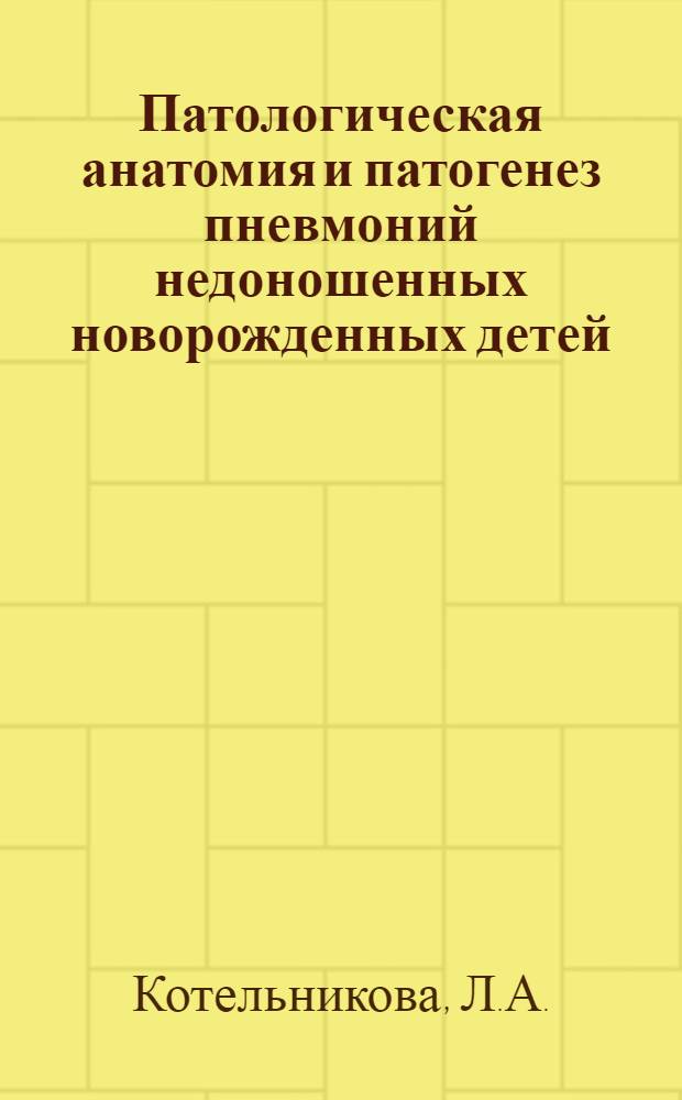 Патологическая анатомия и патогенез пневмоний недоношенных новорожденных детей : Автореф. дис. на соискание учен. степени канд. мед. наук