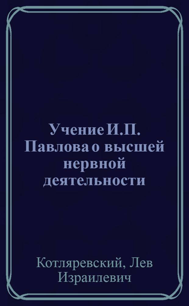 Учение И.П. Павлова о высшей нервной деятельности : Серия из 10 таблиц..