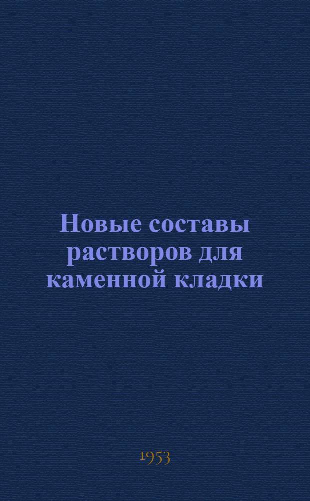 Новые составы растворов для каменной кладки