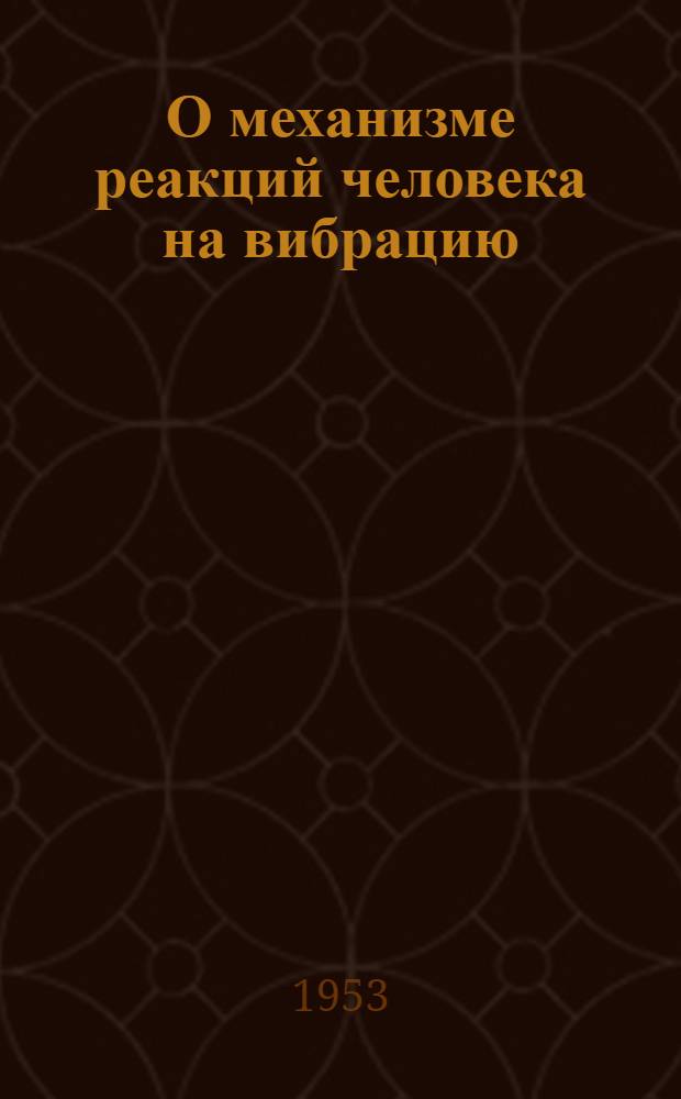 О механизме реакций человека на вибрацию : В патогенезу вибрационных полиневритов : Автореф. дис. на соискание учен. степени канд. мед. наук