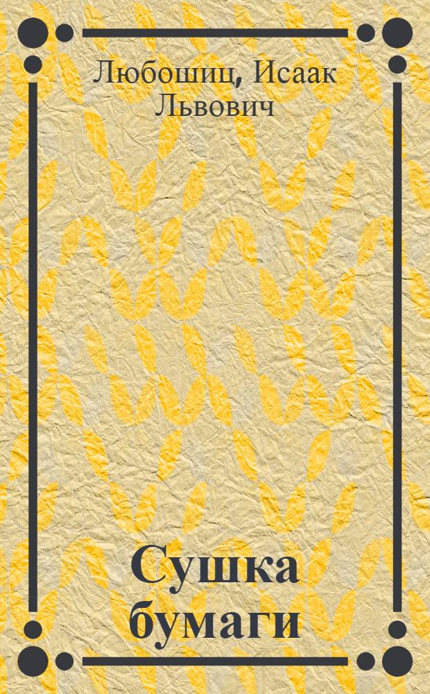 Сушка бумаги : Автореферат дис. на соискание учен. степени доктора техн. наук : Работа представлена к защите в учен. совет Ин-та хим. машиностроения